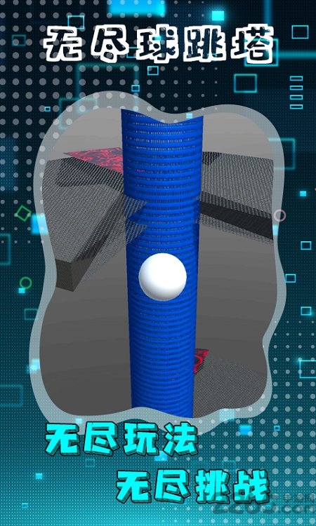 无尽球跳塔