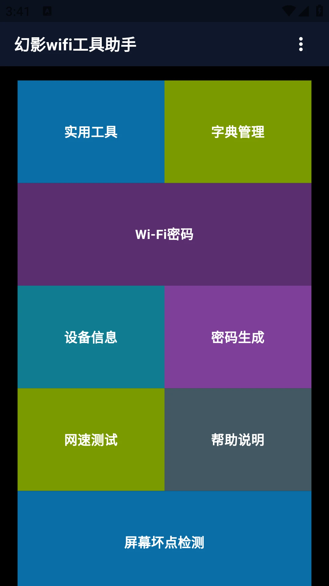 幻影wifi工具助手图1