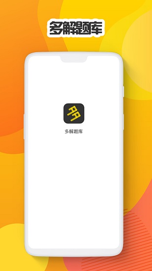 多解题库图2