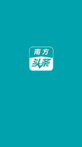 南方头条图1