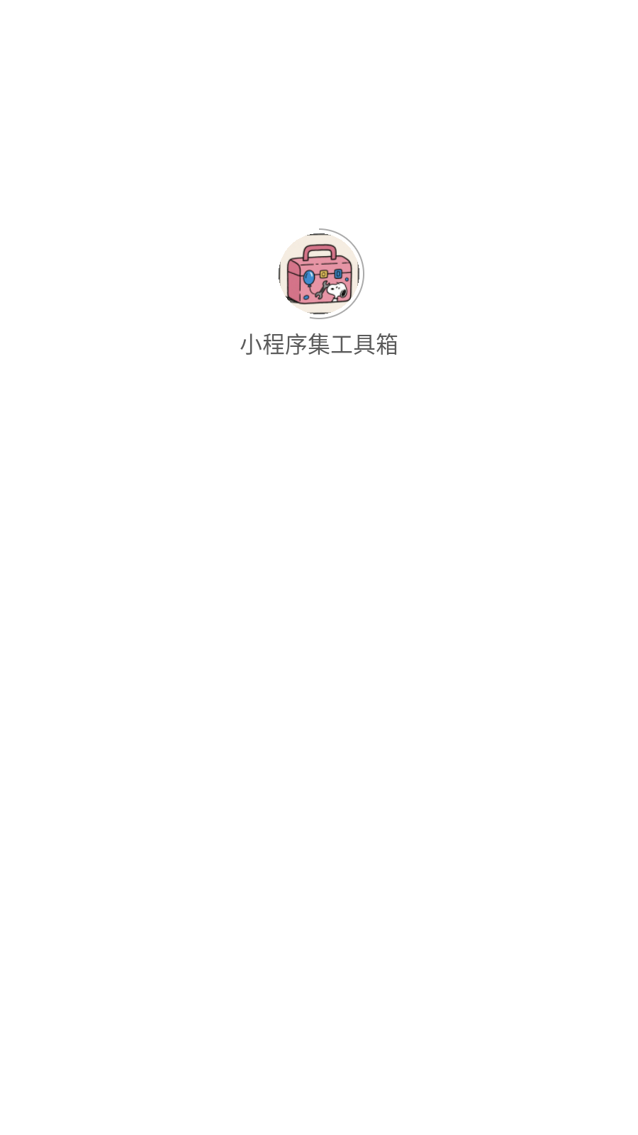 小程序集工具箱图4