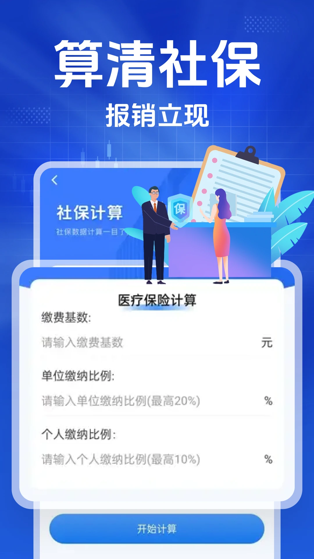 智慧社保计算器图2