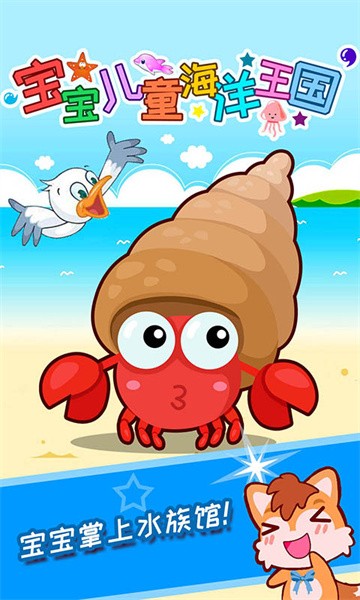 宝宝儿童海洋王国图4