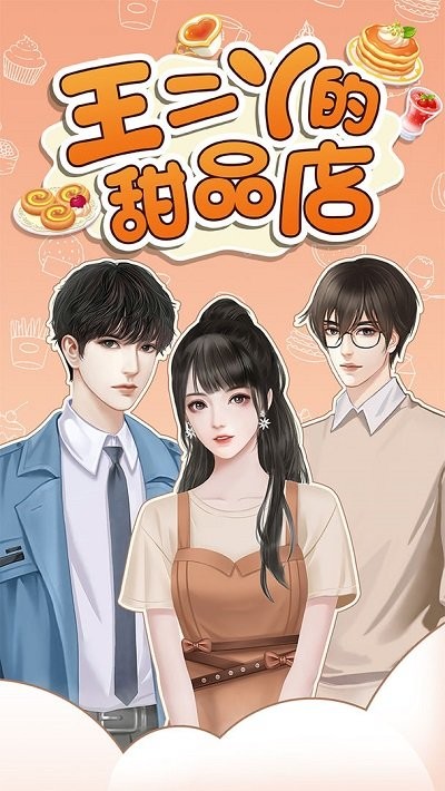 王二丫的甜品店游戏图3