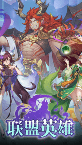联盟英雄 联盟英雄