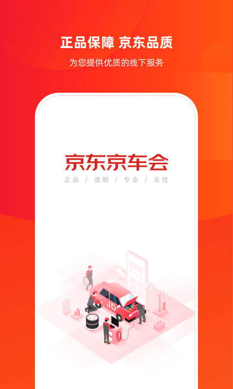 京东京车会app图1