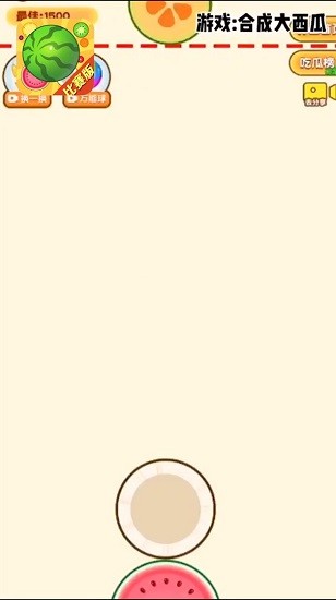 合成大西瓜在哪玩图1