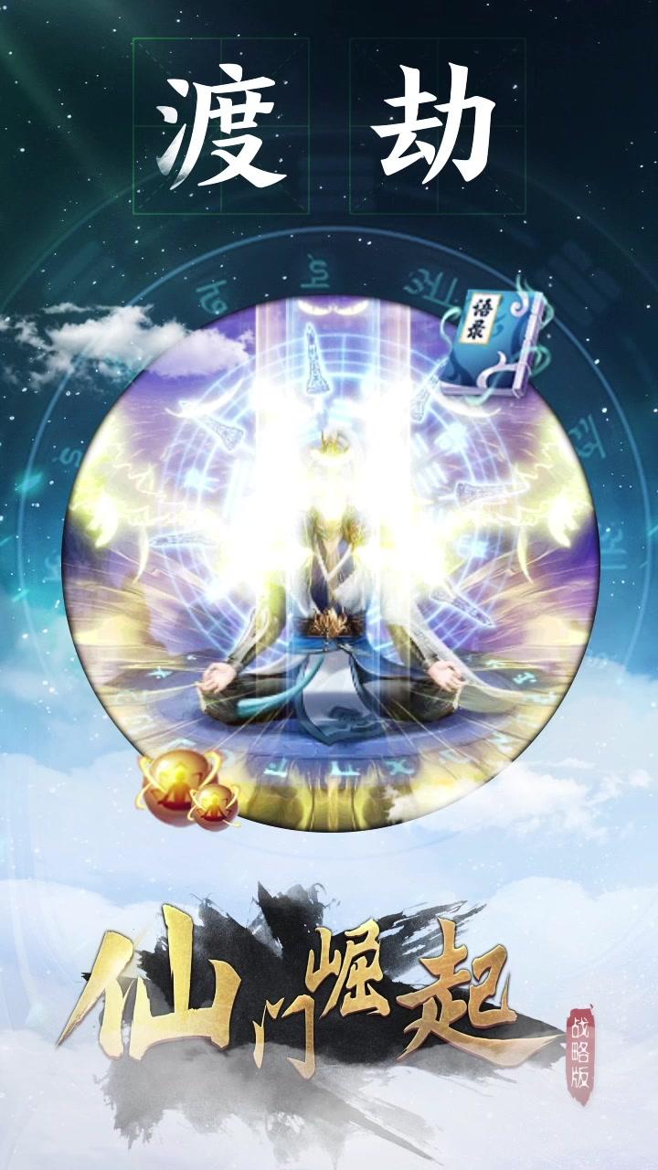 仙门崛起战略版图1