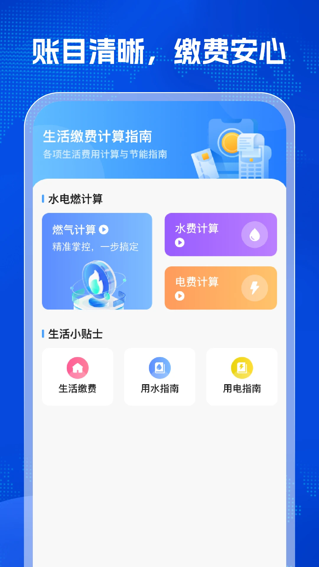 生活缴费计算指南