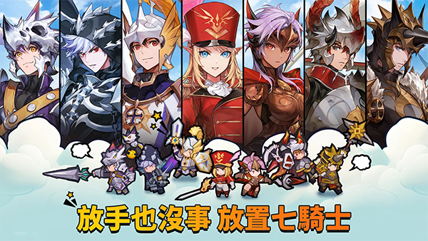 放置七骑士手游图5