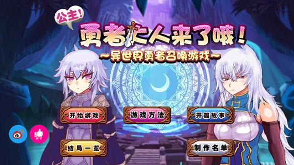 勇者大人来了哦图1