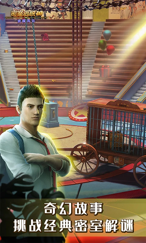 密室逃脱10侦探风云图1