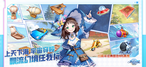 飘流幻境新世界