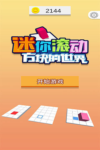 迷你滚动方块的世界图1