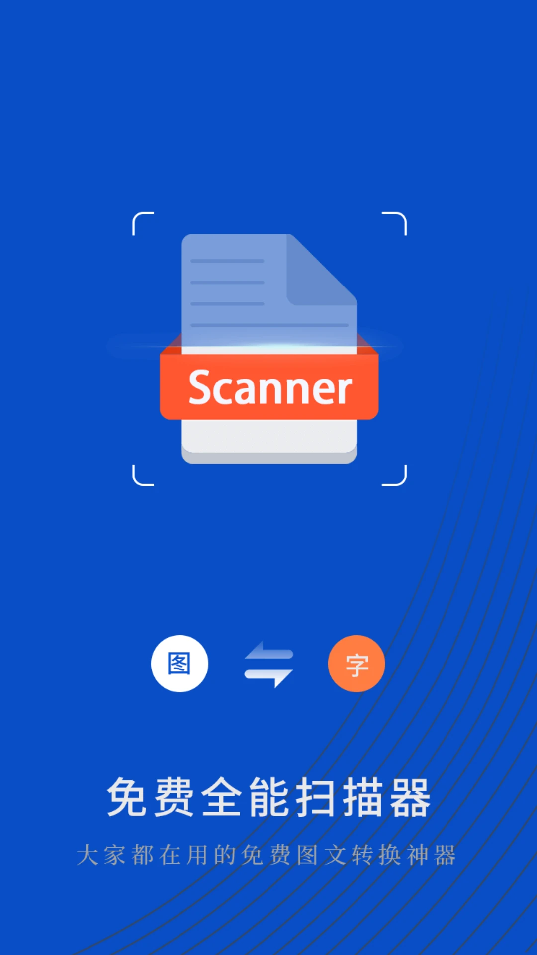 免费全能扫描器