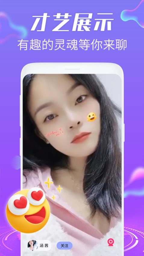 欢趣觅恋视频聊天图3