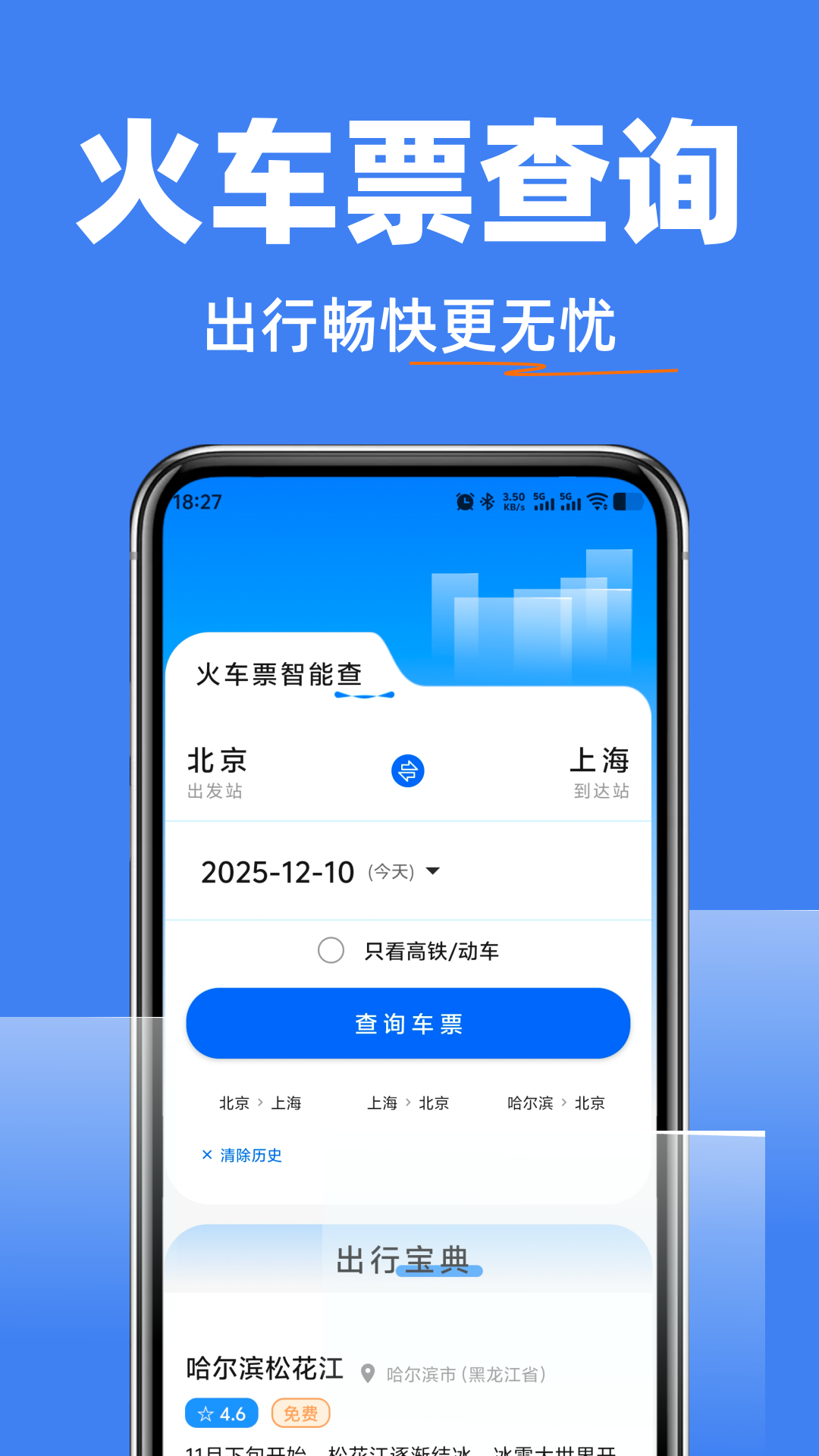 高铁抢票查询管家图1