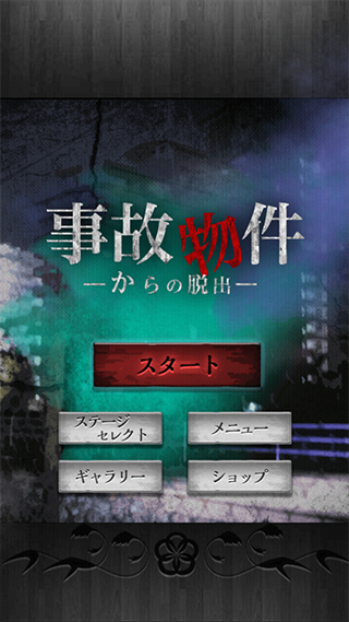 脱出ゲーム 事故物件からの脱出
