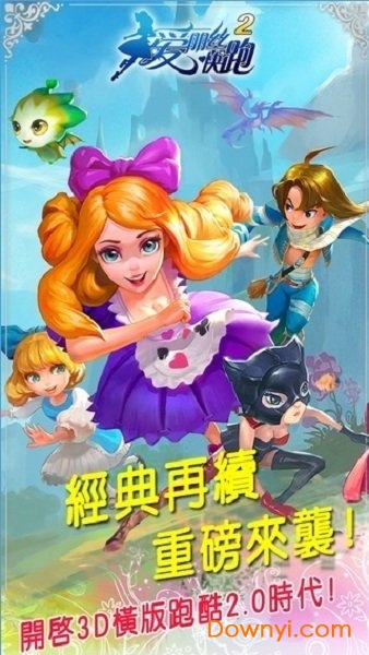 爱丽丝快跑2手游图1