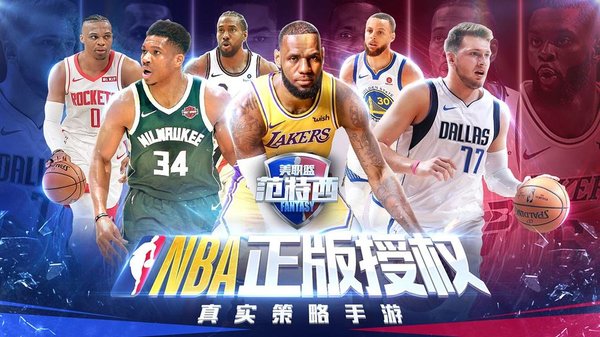 nba范特西游戏图3
