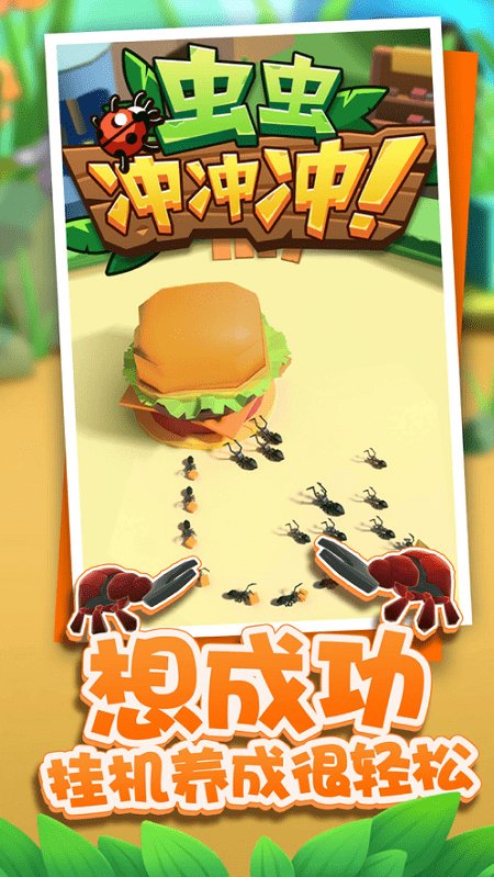 虫虫冲冲冲图2