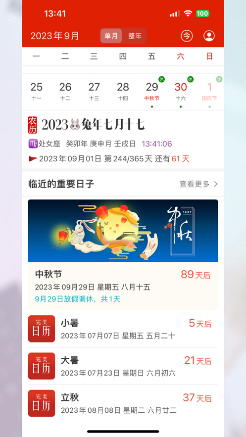 完美日历苹果版 完美日历苹果版