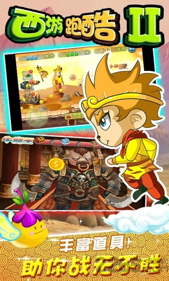 西游跑酷2图2
