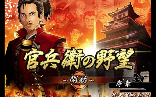 官兵卫的野望图5