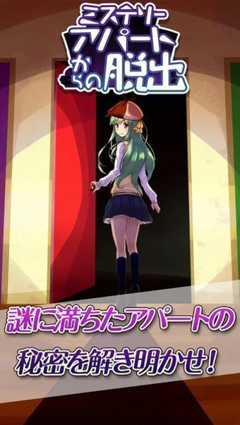ミステリーアパートからの脱出图1