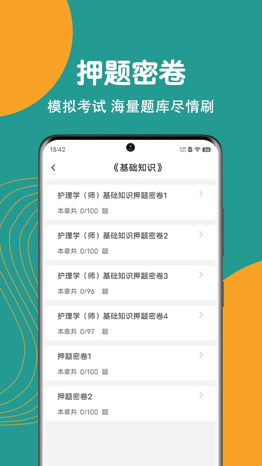 初级护师刷题狗图4