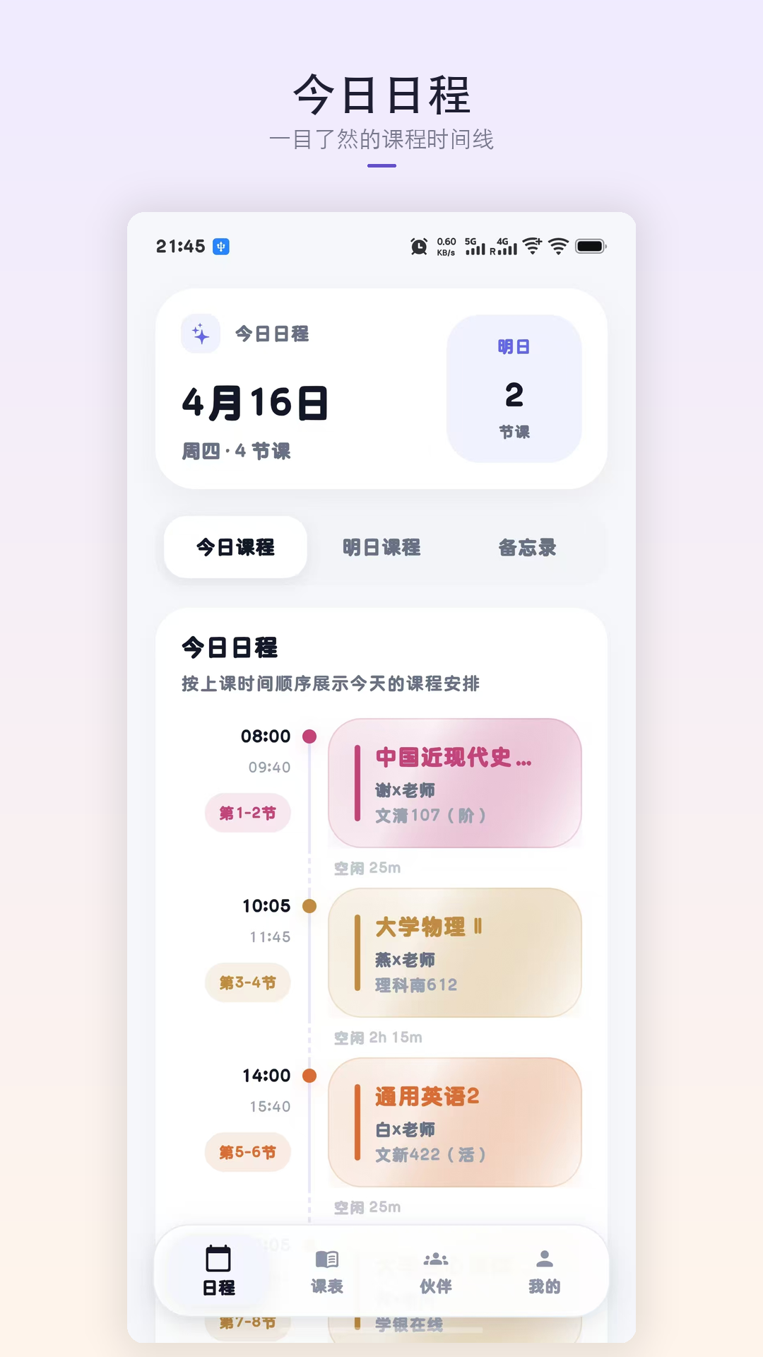 星课程表