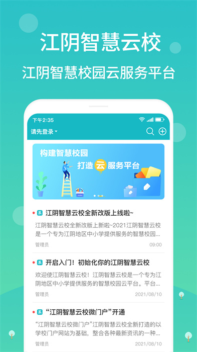 江阴教育app最新版(江阴智慧云校) 江阴教育app最新版(江阴智慧云校)