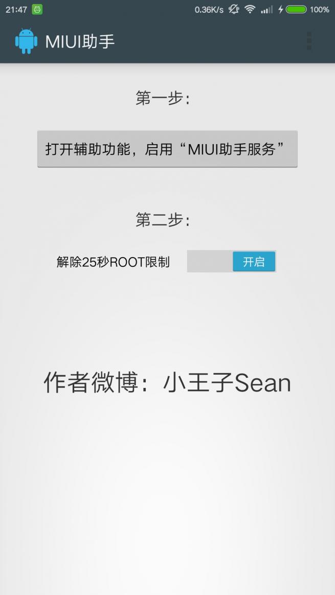 miui助手去除25秒权限版图1