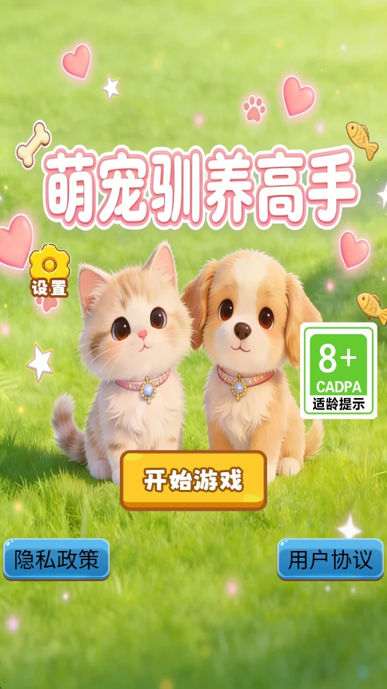 萌宠驯养高手图1