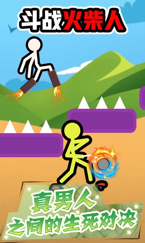斗战火柴人图2