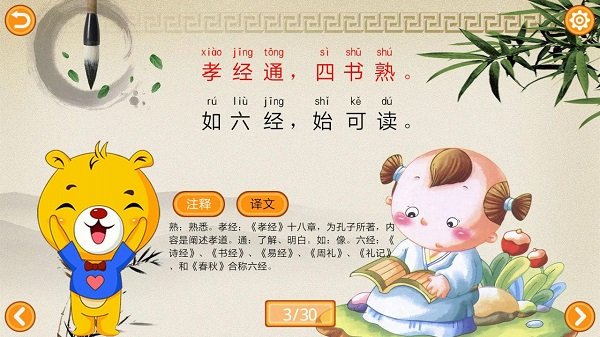三字经有声国学(儿童启蒙教育国学软件) v4.5.230 安卓版