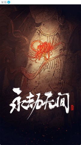 永劫无间助手图4