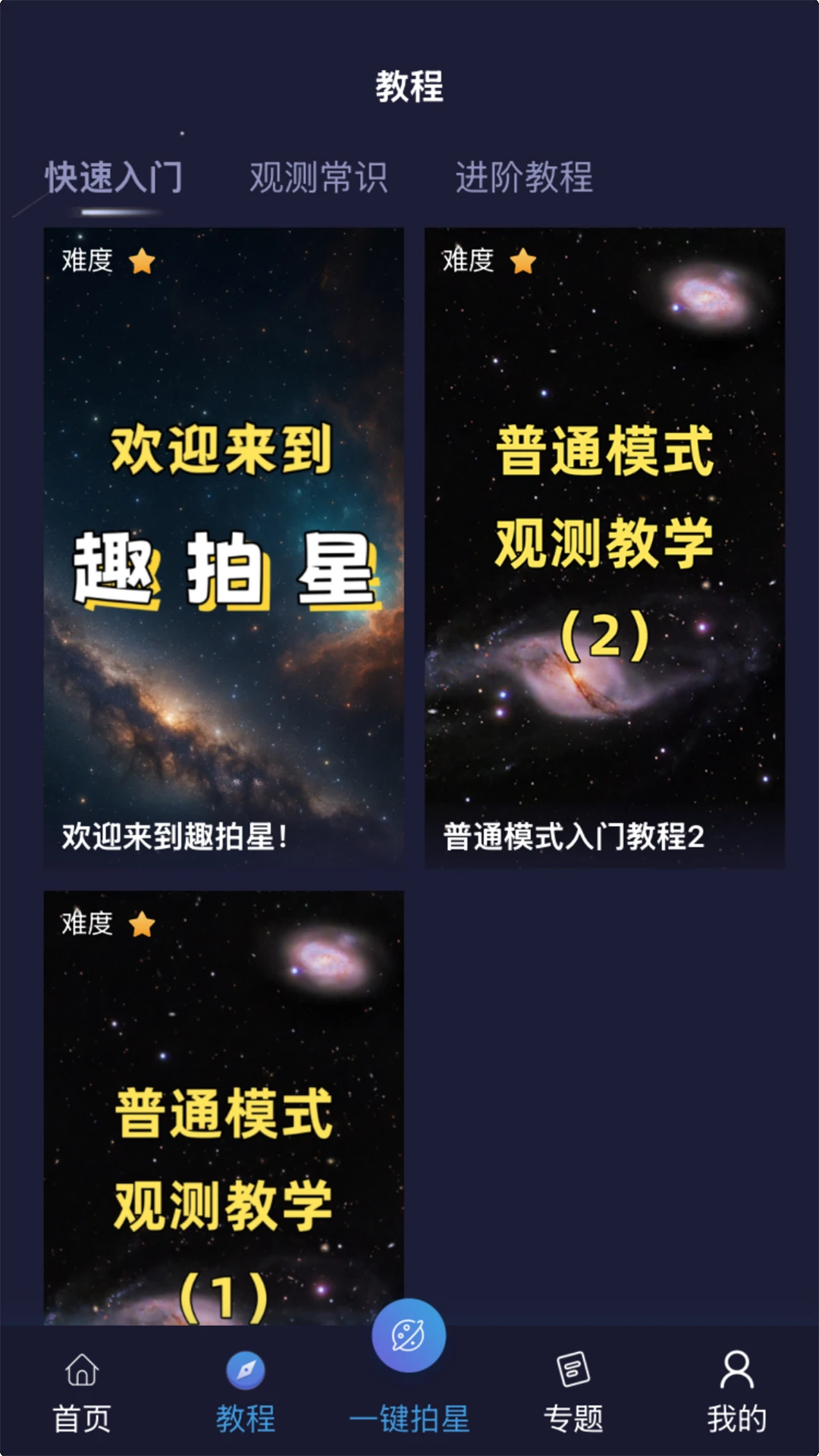 趣拍星图3