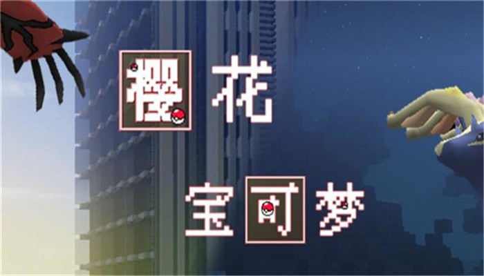樱花宝可梦最新版图1