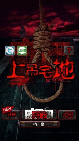 上吊宅地脱出汉化版图2