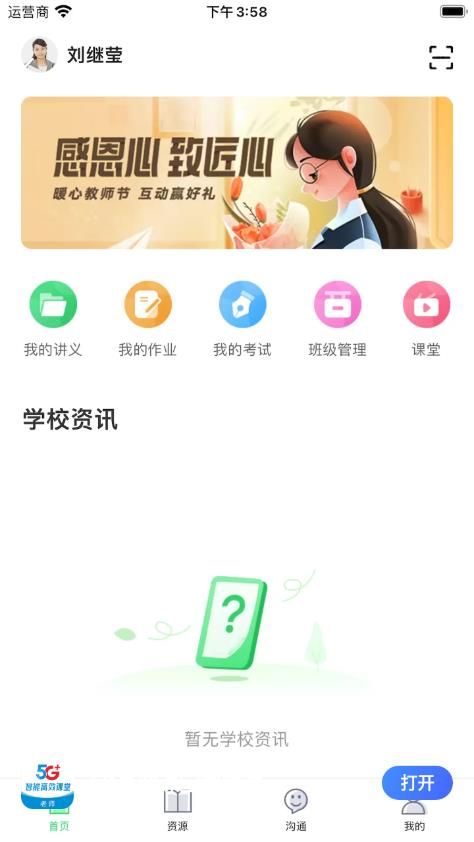 5G高效课堂教师图2