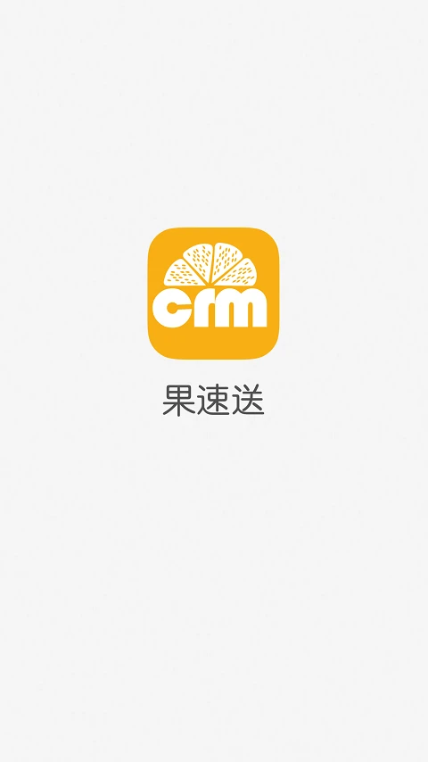 果速送CRM图1
