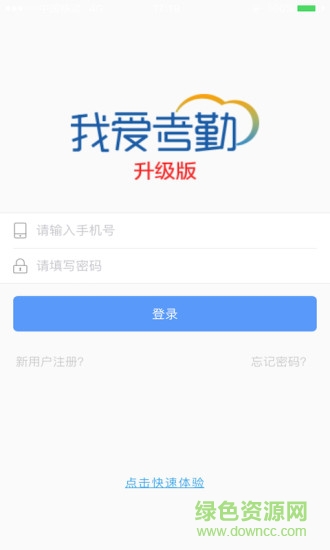 我爱考勤升级版