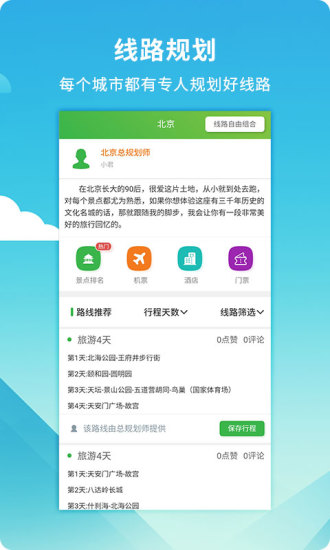 旅游规划师
