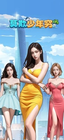 莫欺少年穷图1
