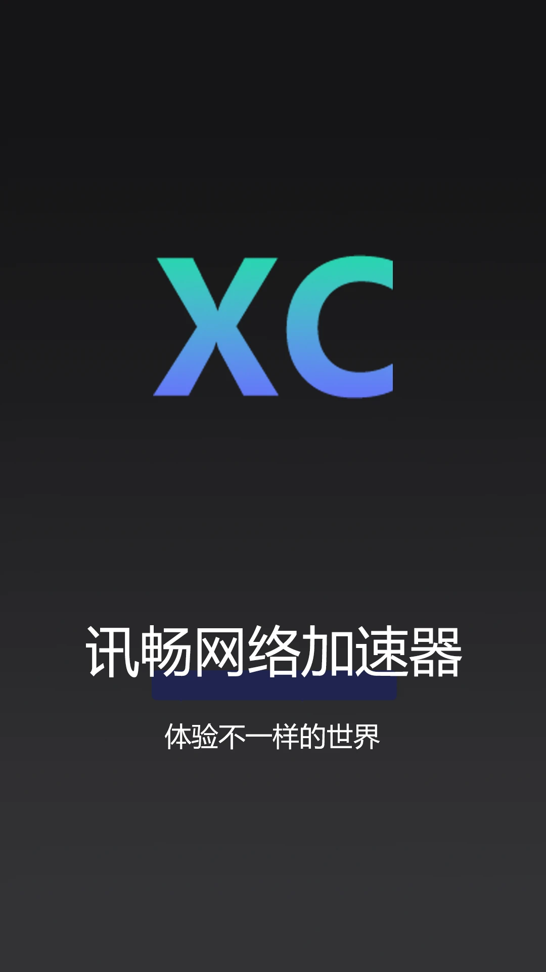 讯畅网络加速器图1