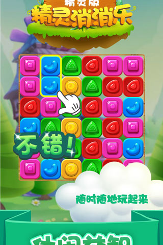 精灵消消乐（精灵版）