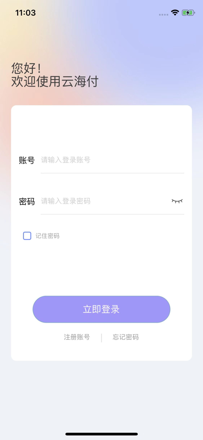云海付商户版APP图1