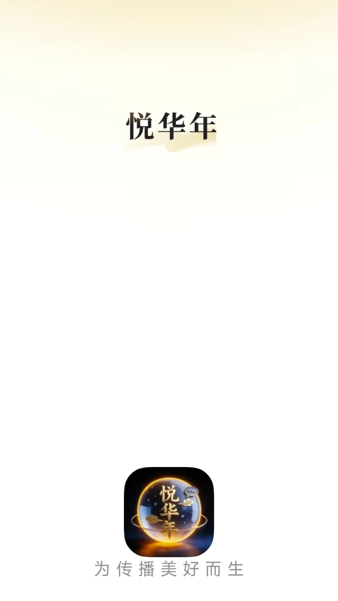 悦华年图1