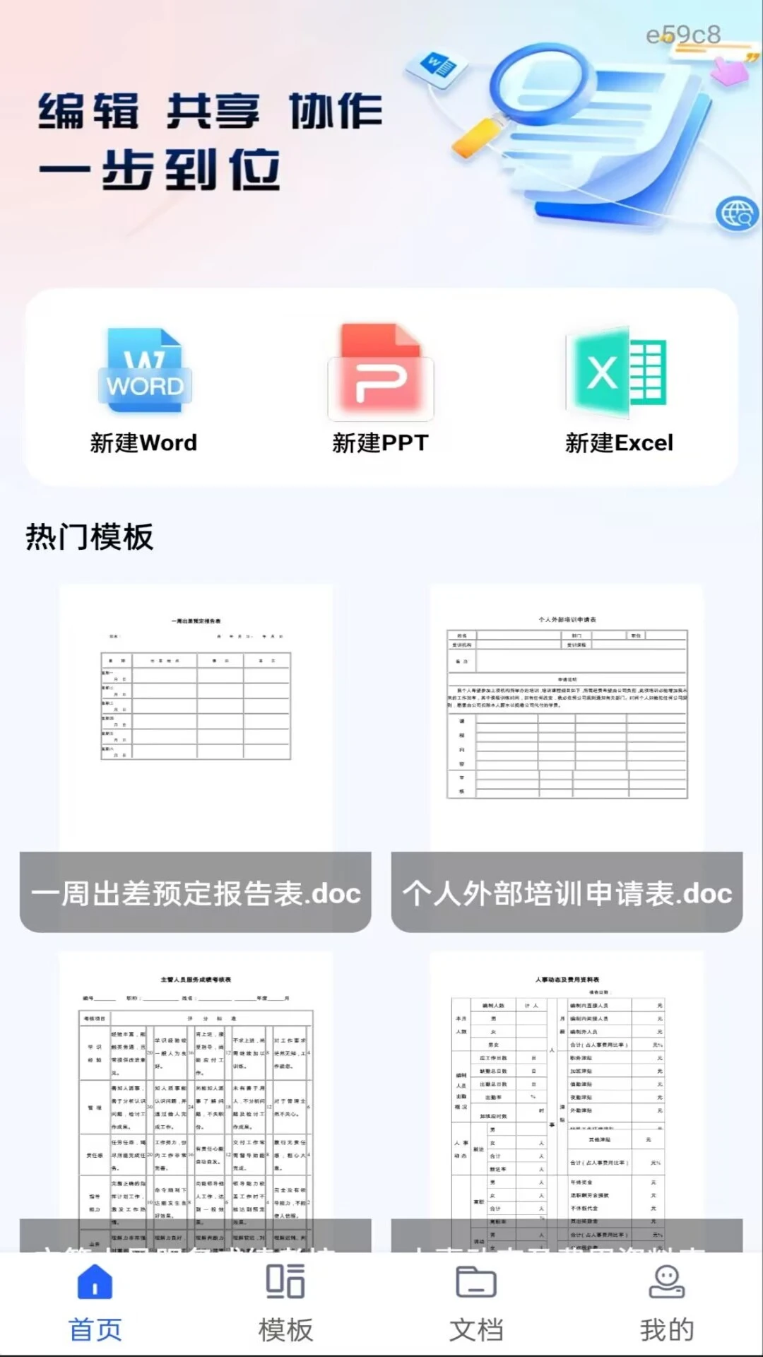 Word文档手机编辑通图1